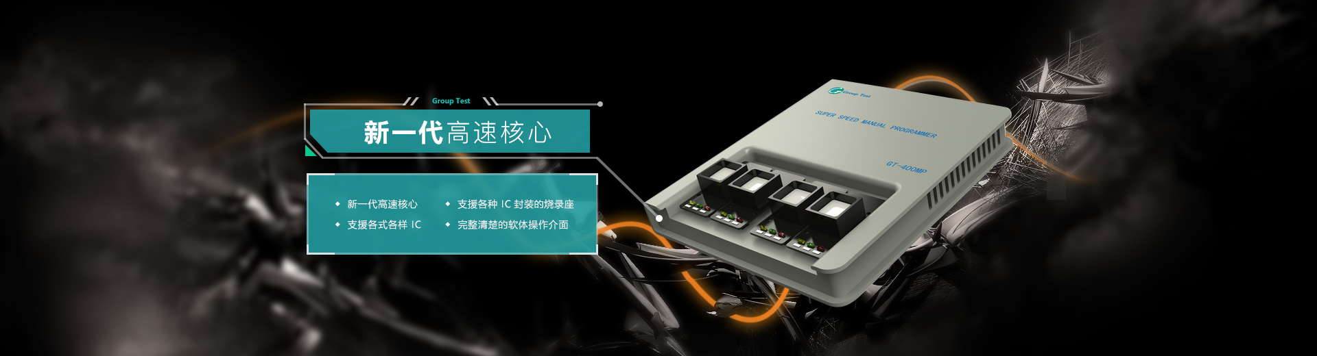 新一代高速核心，支援各種IC封裝的燒錄座，支持各式各樣IC，完美清楚的軟件操作界面
