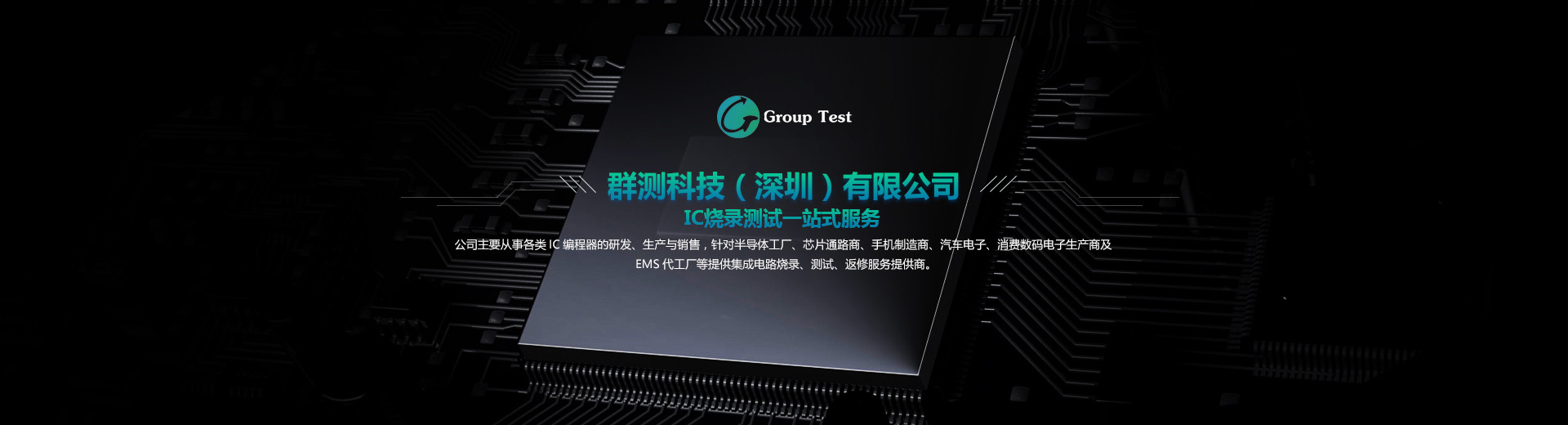 公司主要從事各類IC編程器的研發、成產與銷售，針對半導體工廠、芯片通路商、手機制造商、汽車電子等提供集成電路燒錄、測試、返修服務